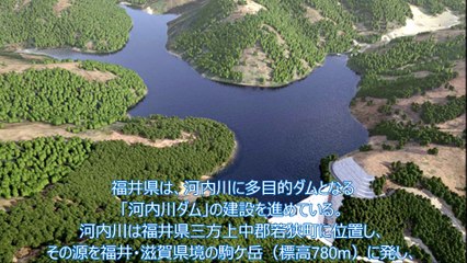 「多目的の河内川ダムで地域の暮らしを守り産業を支える」福井県 嶺南振興局 河内川ダム建設事務所