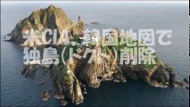 【韓国発狂】アメリカCIAが韓国の主張を完全否定！竹島を日本領土と表記
