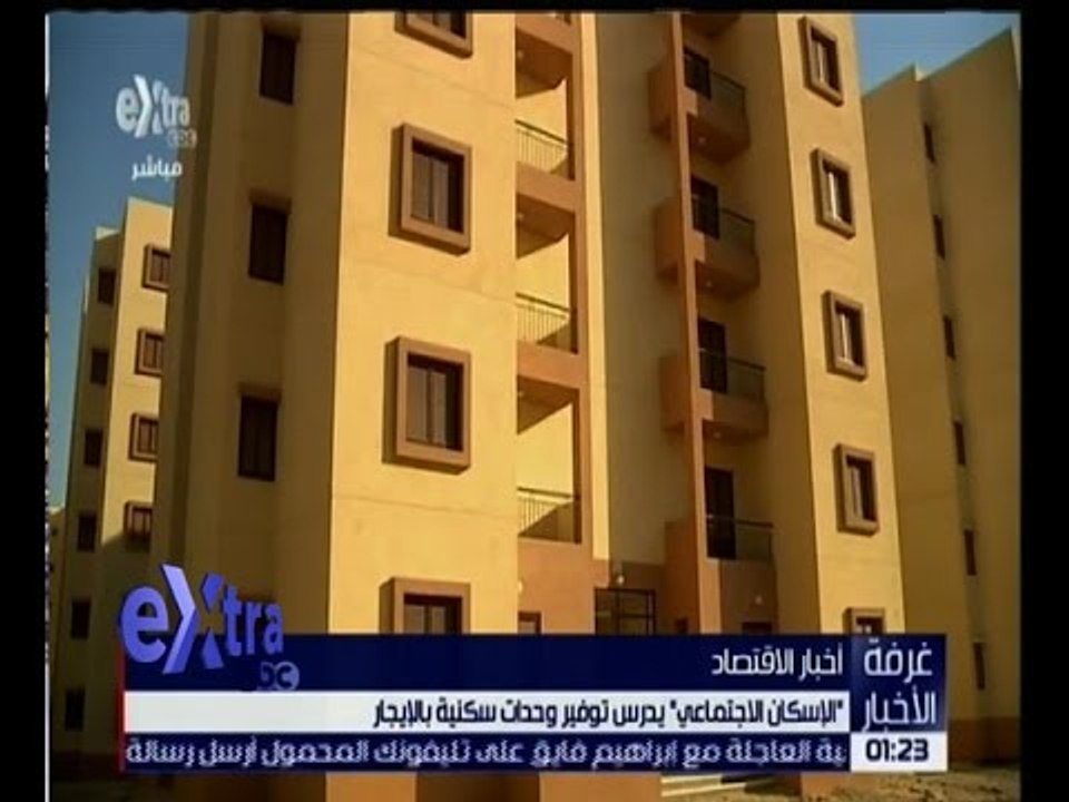 غرفة الأخبار | الاسكان الاجتماعي يدرس توفير وحدات سكنية بالايجار