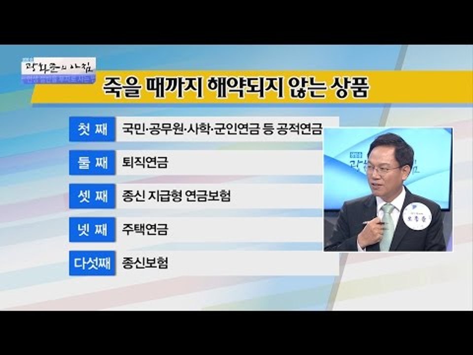 죽을 떄까지 돈이 나온다! 비법은? [광화문의 아침] 299회 20160819