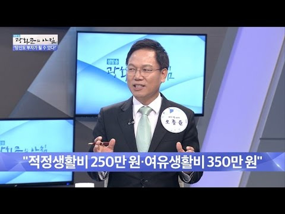 통장에 얼마 있어야 돈 걱정 없이 살까? [광화문의 아침] 299회 20160819