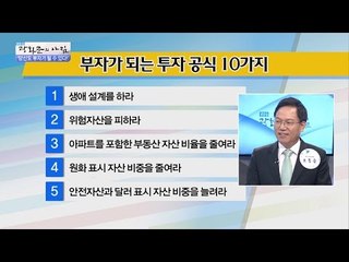 부자가 되는 투자 공식 10가지! [광화문의 아침] 299회 20160819