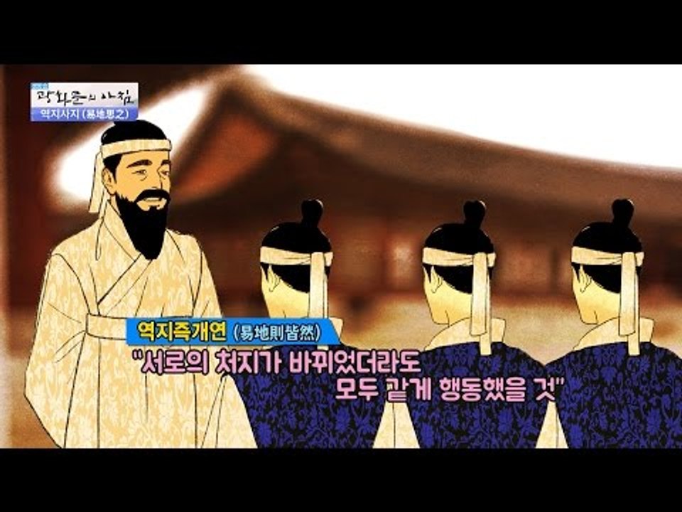 [세상을 보는 연상한자] ‘역지사지’의 유래는? [광화문의 아침] 299회 20160819