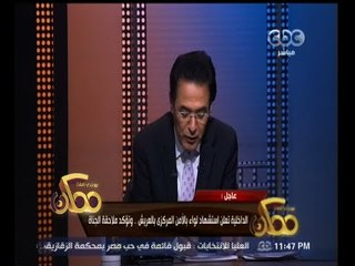 #ممكن | استشهاد لواء بالأمن المركزي بـ #العريش و #الداخلية تؤكد ملاحقة الجناة