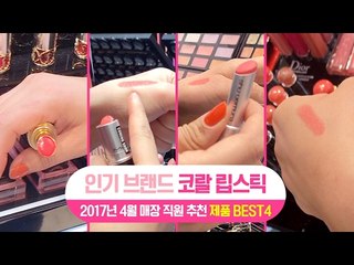 [싹쓸템] 인기브랜드 코랄 립스틱 2017년 4월 매장 직원 추천 BEST 4