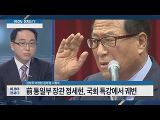 전 통일부 장관 전세현, 국회 특강에서 궤변 [이것이 정치다] 63회 20160817