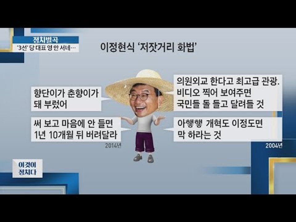이정현식 ‘저잣거리 화법’ [이것이 정치다] 63회 20160817