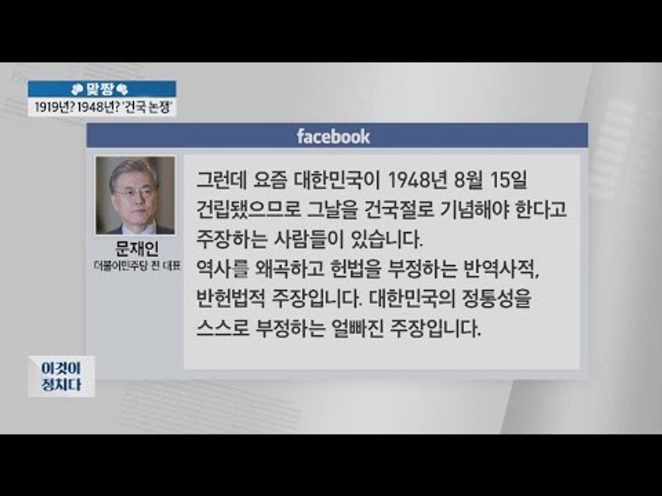 1919년? 1948년? ‘건국 농쟁’ [이것이 정치다] 63회 20160817