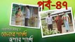 Sonar Pakhi Rupar Pakhi - Episode 47 _ সোনার পাখি রুপার পাখি - পর্ব ৪৭ _ Bangla Natok
