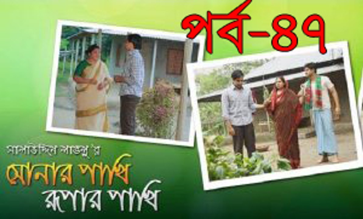 Sonar Pakhi Rupar Pakhi - Episode 47 _ সোনার পাখি রুপার পাখি - পর্ব ৪৭ _ Bangla Natok