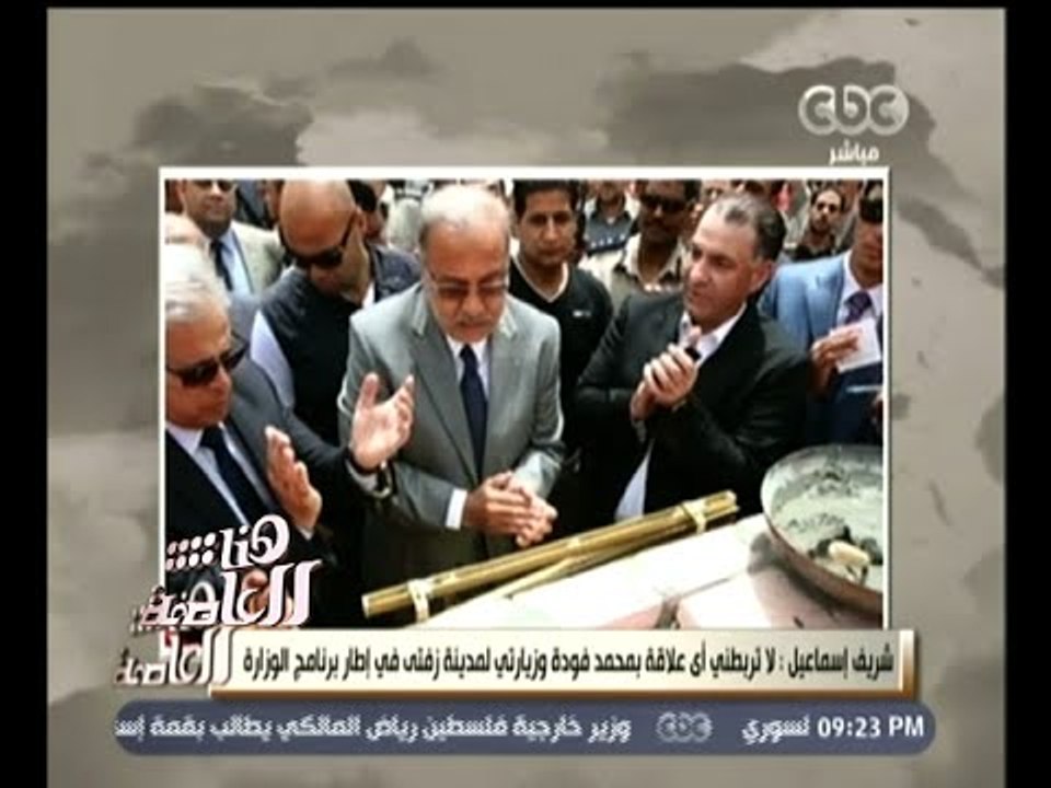 #هنا_العاصمة | شريف إسماعيل ينفي أن تكون لهأ أي علاقة تربطه بمحمد فودة