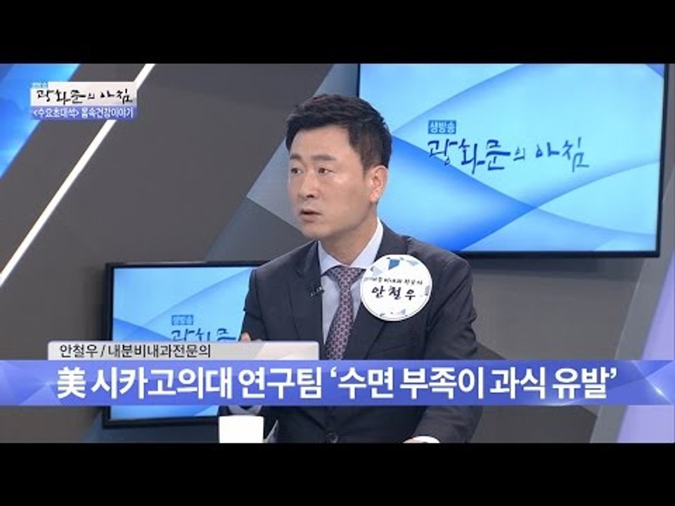 여름철 나쁜 지방을 줄이는 방법! [광화문의 아침] 297회 20160817