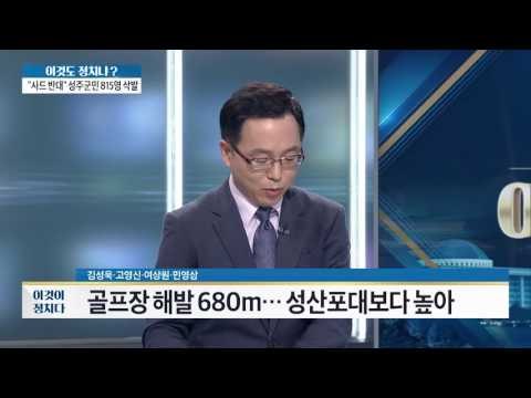 사드는 어떻게 되는가 국방부, 성주 골프장 현장 답사 [이것이 정치다] 61회 20160815
