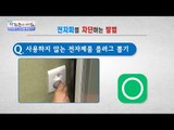 일상 속 전자파 차단하는 법! [광화문의 아침] 296회 20160816