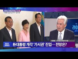 허화평 “전면 개각을 검토해야” [박종진 라이브쇼]160812