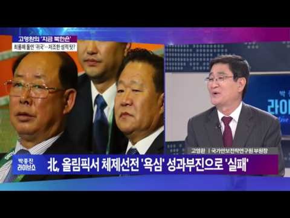고영환 "북한 최룡해 돌연 '귀국'…저조한 성적 탓? [박종진 라이브쇼]160812
