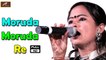 Rajasthani Superhit Bhajan by Vimla Gurjar | Moruda Moruda Re | Bhinmal Savidhar Live | New HD Video Song | Marwadi Song 2017 | Latest Bhakti Geet | Full Devotional Songs | Anita Films