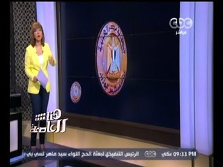 بورصة #هنا_العاصمة لآداء وزراء حكومة محلب