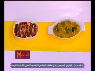 #الستات_مايعرفوش_يطبخوا | كبسه بالجمبري والكلماري ـ حلو الاناناس