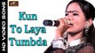 Vimla Gurjar New Superhit Bhajan | Kun To Laya Tumbda | FULL Video | Marwadi Live Bhajan | Rajasthani Song | 2017 | Latest Bhakti Geet | New Devotional Songs | Full Live Video | Anita Films
