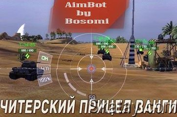 Автоприцел AimBot (Ванга) для World of Tanks (0.9.18)