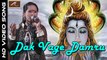 2017 New Live Garba | Dak Vage Damru |  Vimla Gurjar | Gujarati Bhajan | Shiv ji | Latest Devotional Song | FULL Video Song