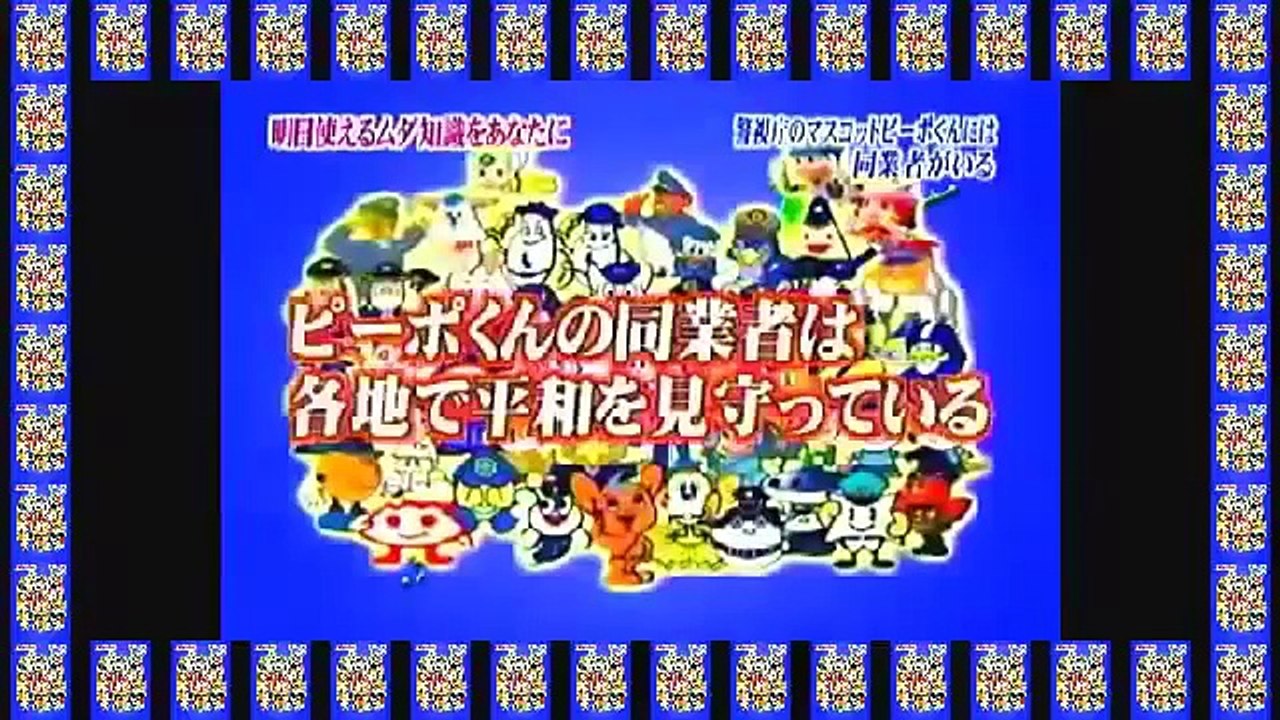 警視庁のマスコット ピーポ君には同業者がいる トリビアの泉 Video Dailymotion