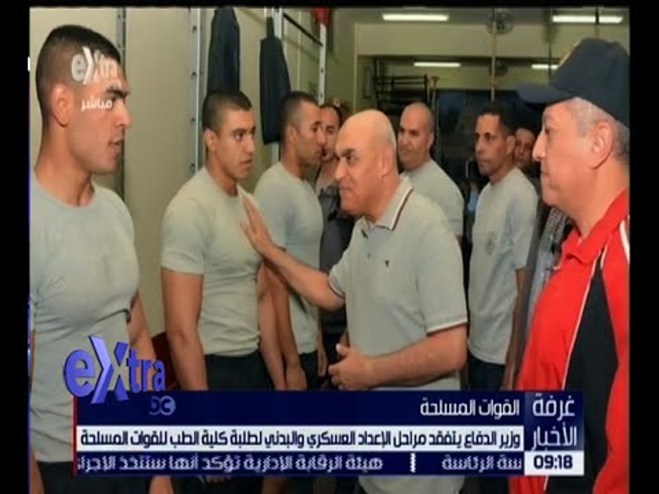 غرفة الأخبار | شاهد .. وزير الدفاع يتفقد مراحل الإعداد العسكري والبدني لطلبة كلية الطب