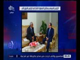 غرفة الأخبار | الرئيس السيسي يستقبل مبعوث الرئيس الموريتاني .. شاهد التفاصيل