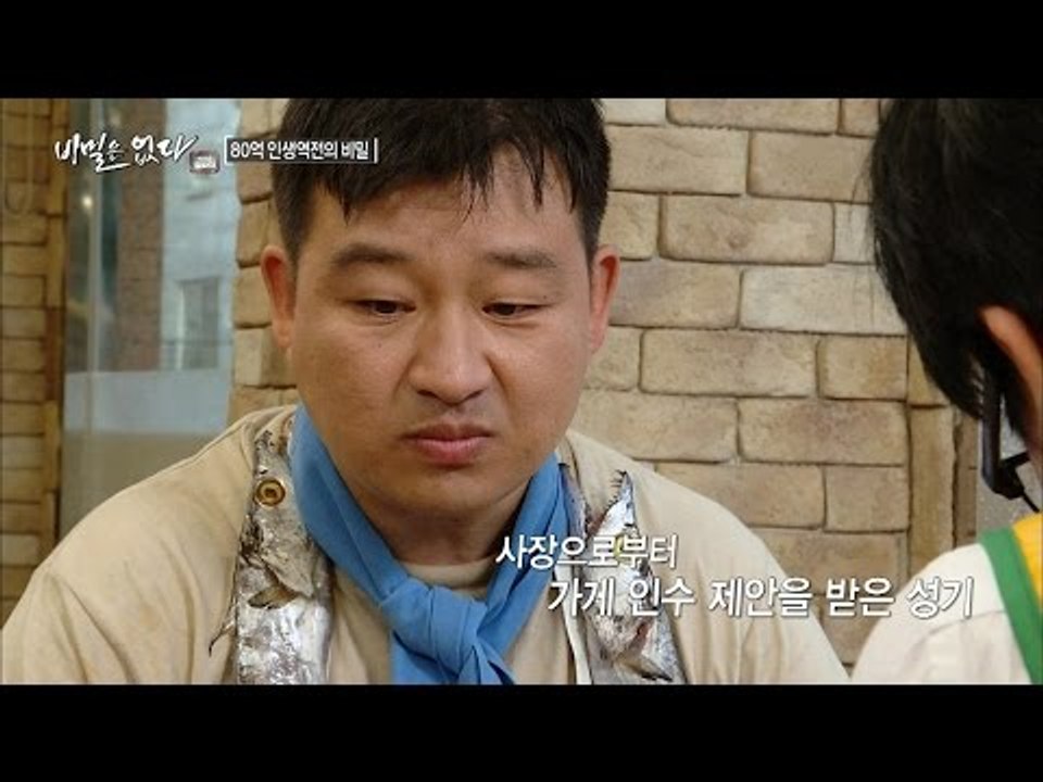 사장으로부터 가게 인수 제안을 받은 성기씨! [비밀은 없다 이것은 실화다 96회]20...