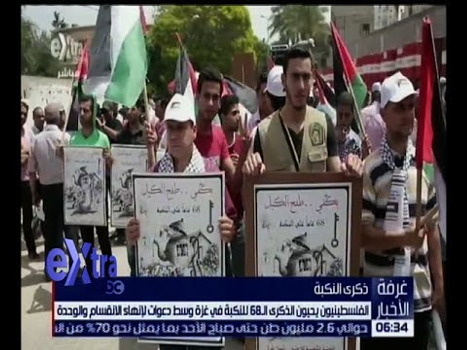 غرفة الأخبار | شاهد .. الفلسطينيون يحيون الذكرى الـ 68 للنكبة