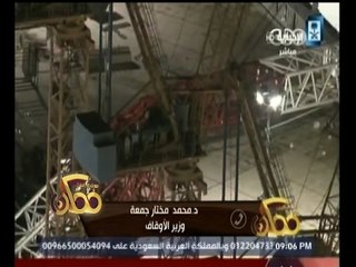 #ممكن | وزير الأوقاف: شكلنا لجنة طواريء لمتابعة اوضاع الحجاج المصريين عقب الحادث