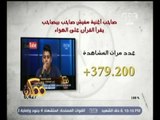 #ممكن | شاهد…الفيديوهات الأكثر مشاهدة خلال الاسبوع