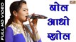 Vimla Gurjar New Superhit Bhajan | Bol Aado Khol-Video Song | Rajasthani Song | Marwadi Live Program 2017 | Latest Full HD | Anita Films | Devotional Songs | Bhakti Geet