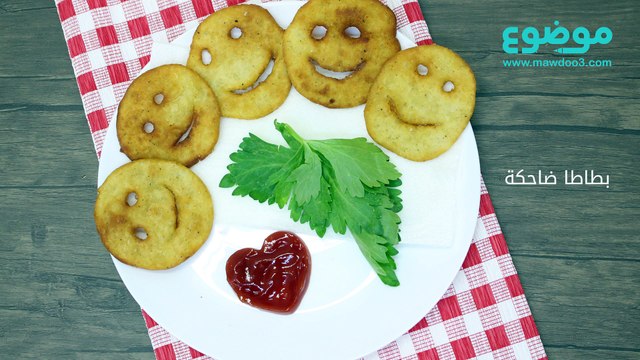 طريقة عمل البطاطا الضاحكة