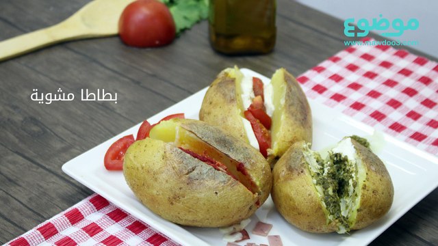 طريقة عمل البطاطا المشوية