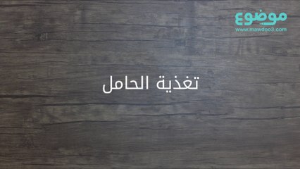 نصائح لتغذية الحامل