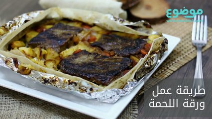 طريقة عمل ورقة اللحمة