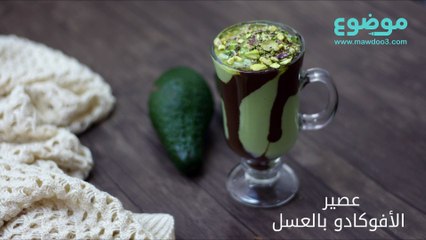 طريقة عمل عصير الافوكادو بالعسل