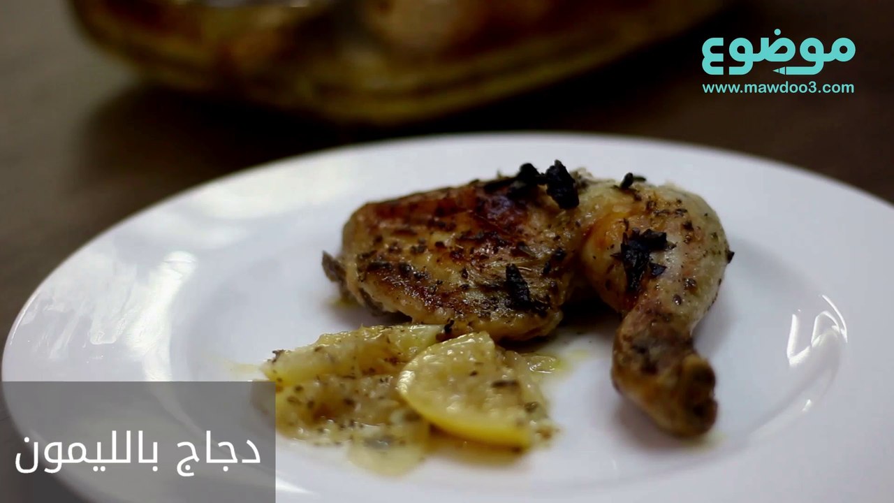 طريقة عمل دجاج بالليمون