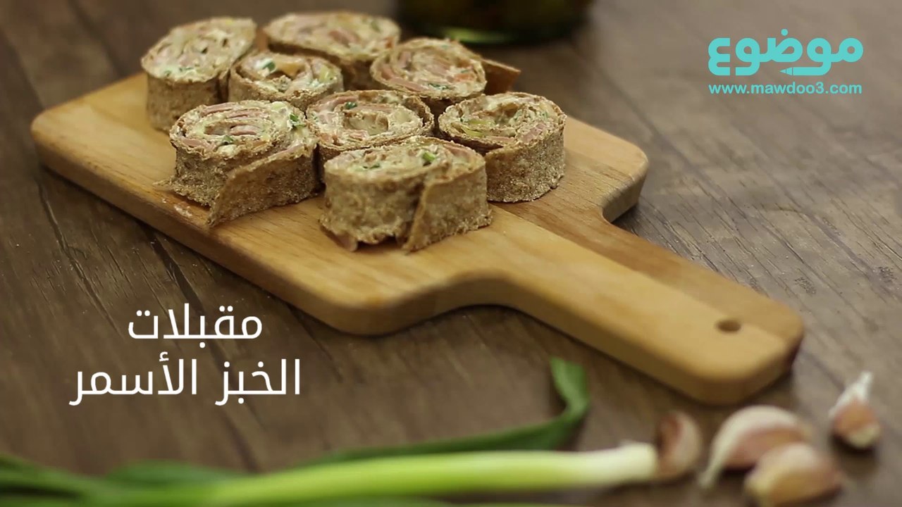 وصفة مقبلات الخبز الاسمر