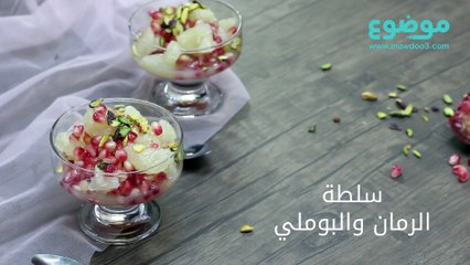 وصفة سلطة الرمان والبوملي