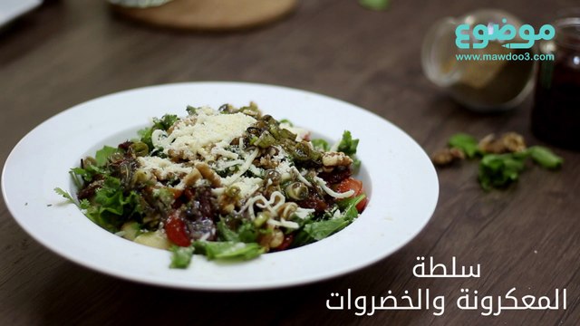 وصفة سلطة المعكرونة والخضروات