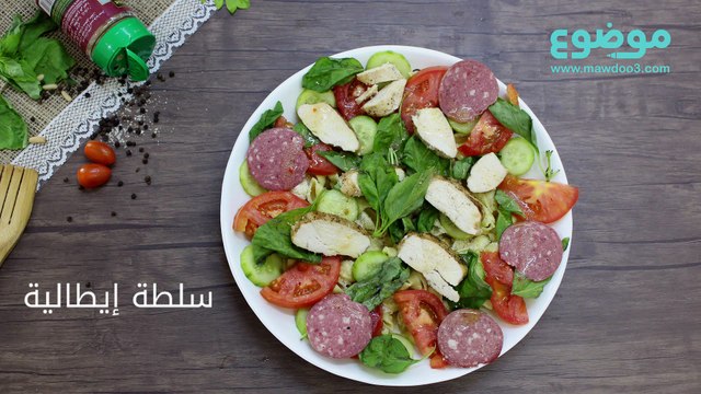 طريقة عمل سلطة إيطالية