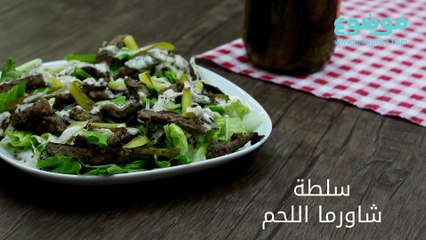 وصفة سلطة شاورما اللحم