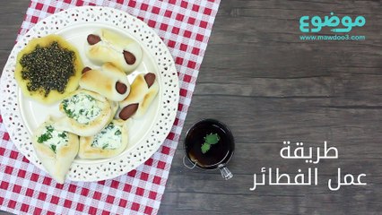 طريقة عمل الفطائر