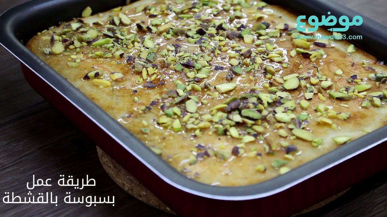 طريقة عمل بسبوسة بالقشطة