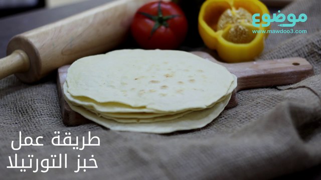 طريقة عمل خبز التورتيلا