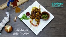 طريقة عمل شيش طاووق