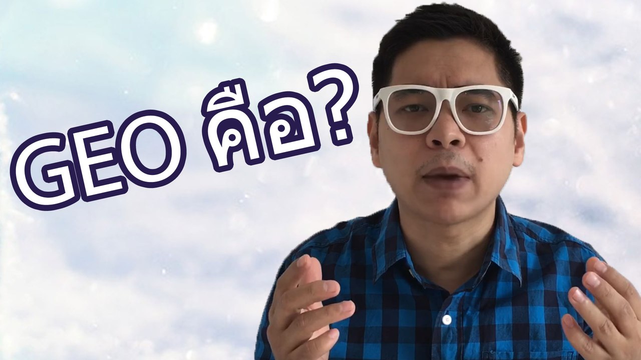 คอร์ส GEO ของ อ.พาย คืออะไร?